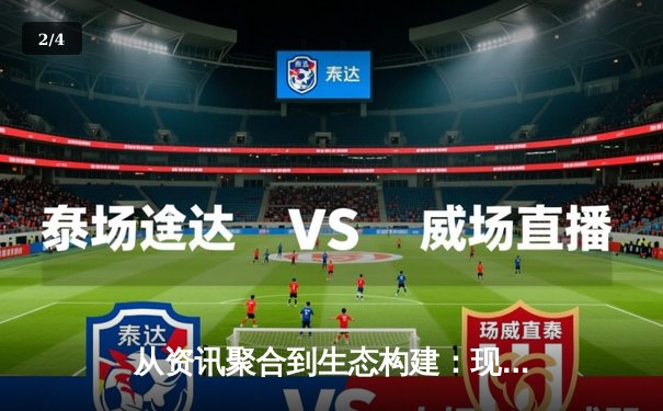 从资讯聚合到生态构建：现代体育资讯网的演进与挑战 - 2