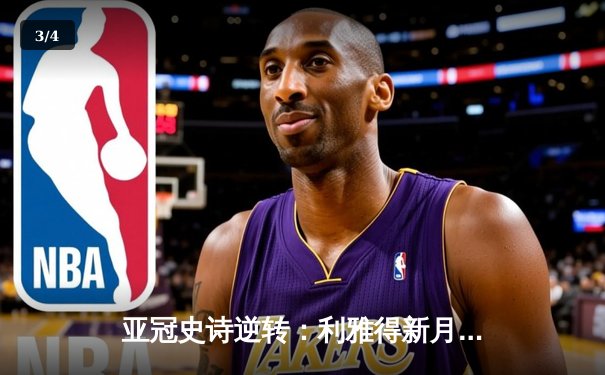 亚冠史诗逆转：利雅得新月补时绝杀10人浦项制铁，晋级之路再进一步 - 3