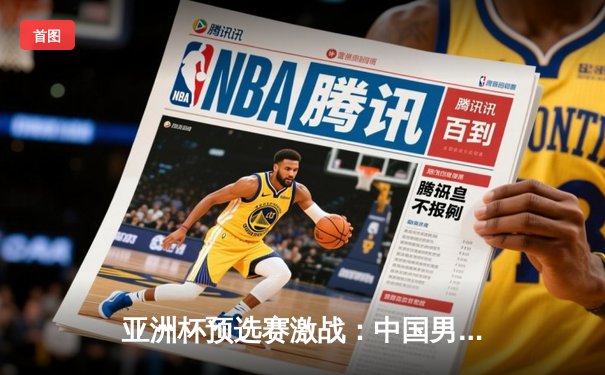 亚洲杯预选赛激战：中国男篮加时鏖战逆转韩国，胡金秋27+14统治内线