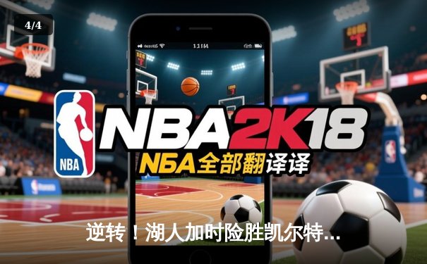 逆转！湖人加时险胜凯尔特人 詹姆斯40分三双创历史纪录 - 4