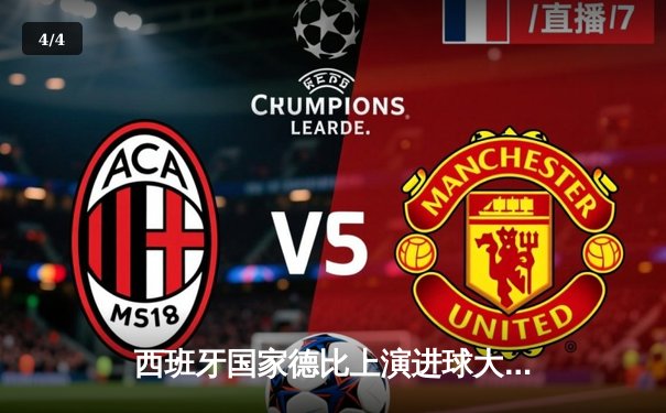 西班牙国家德比上演进球大战 皇马3-2绝杀巴萨登顶西甲 - 4