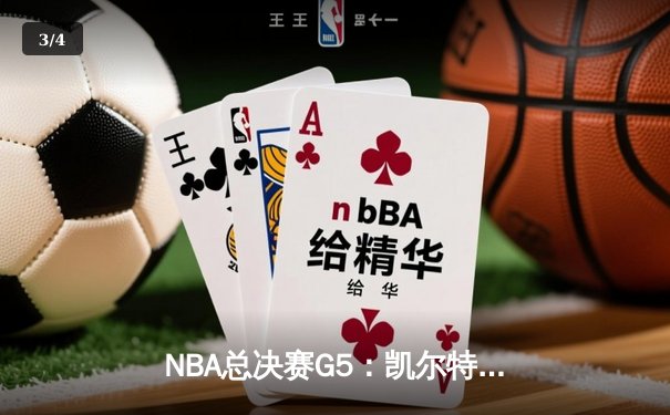 NBA总决赛G5：凯尔特人主场逆转勇士，塔图姆砍下34分率队夺赛点 - 3