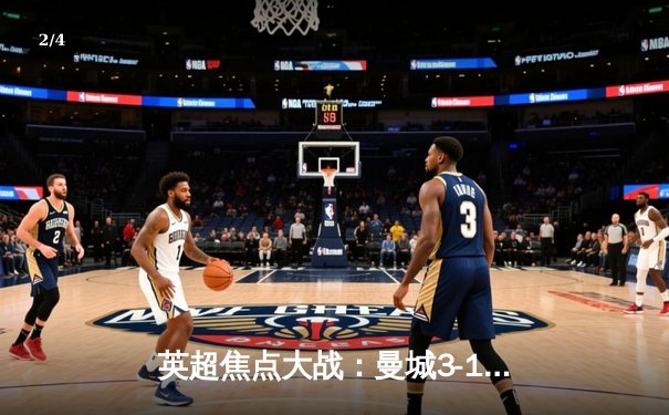 英超焦点大战：曼城3-1力克阿森纳，哈兰德双响领跑射手榜 - 2