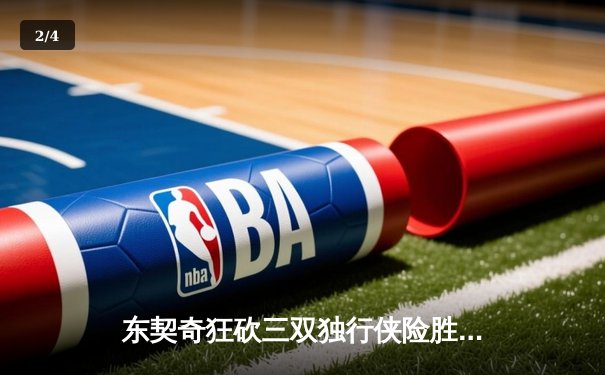 东契奇狂砍三双独行侠险胜雷霆，NBA季后赛西部半决赛战至天王山 - 2