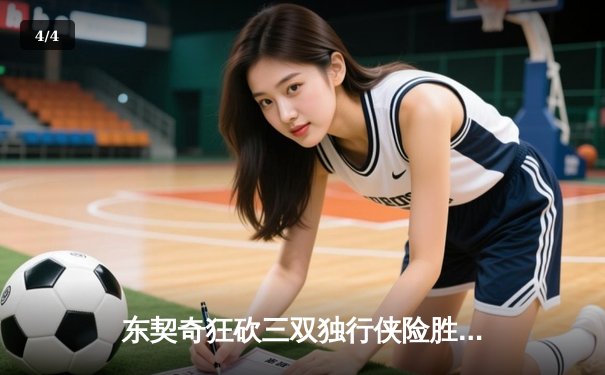 东契奇狂砍三双独行侠险胜雷霆，NBA季后赛西部半决赛战至天王山 - 4