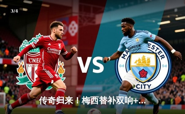 传奇归来！梅西替补双响+绝妙助攻，迈阿密国际3-2逆转休斯顿迪纳摩晋级季后赛 - 3