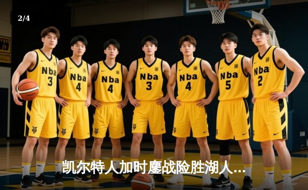 凯尔特人加时鏖战险胜湖人 塔图姆44分创赛季新高 - 2