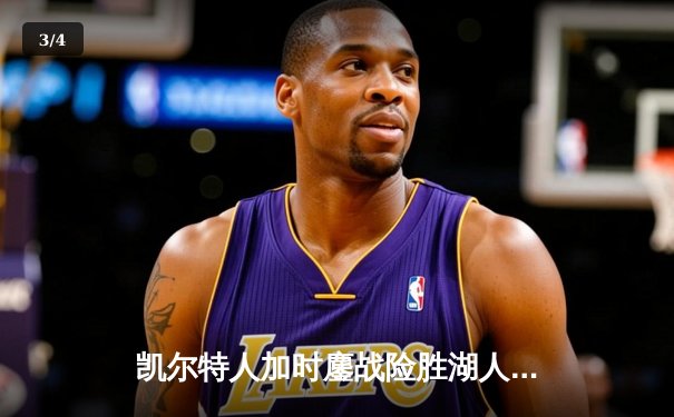 凯尔特人加时鏖战险胜湖人 塔图姆44分创赛季新高 - 3