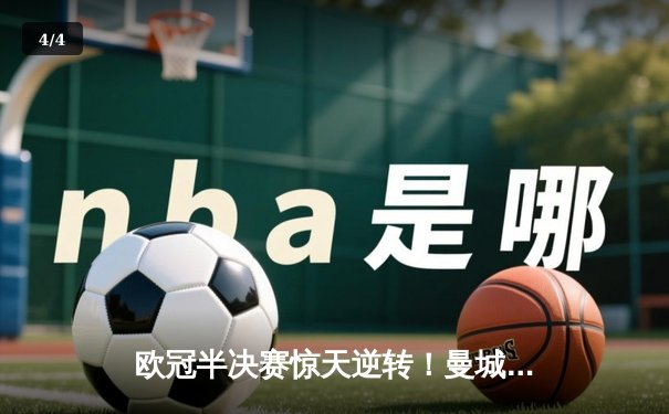 欧冠半决赛惊天逆转！曼城加时赛4:3淘汰皇家马德里晋级决赛 - 4