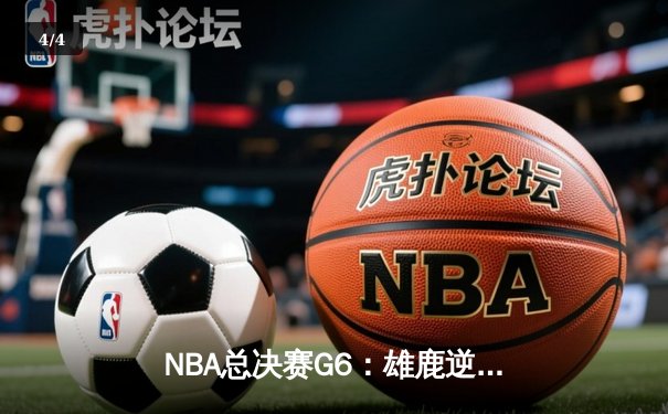 NBA总决赛G6：雄鹿逆转太阳夺冠，字母哥狂砍50分创历史 - 4