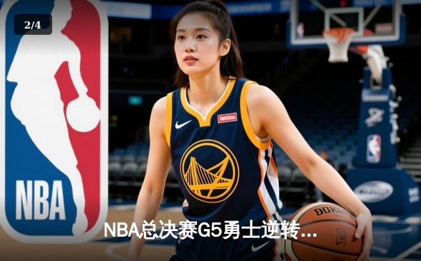 NBA总决赛G5勇士逆转凯尔特人夺冠，库里34分全票当选FMVP - 2
