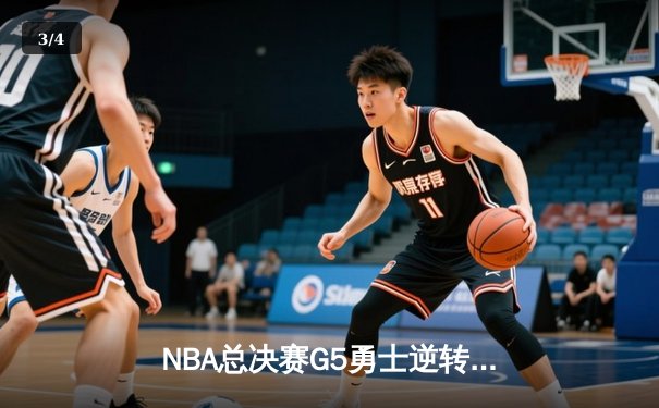 NBA总决赛G5勇士逆转凯尔特人夺冠，库里34分全票当选FMVP - 3