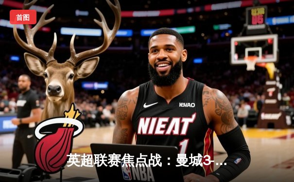 英超联赛焦点战：曼城3-1逆转曼联 哈兰德双响创纪录