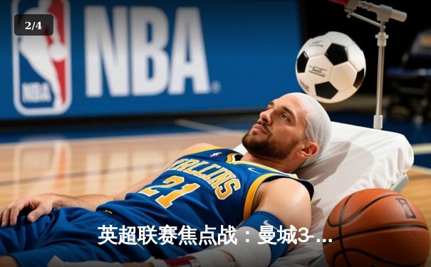 英超联赛焦点战：曼城3-1逆转曼联 哈兰德双响创纪录 - 2