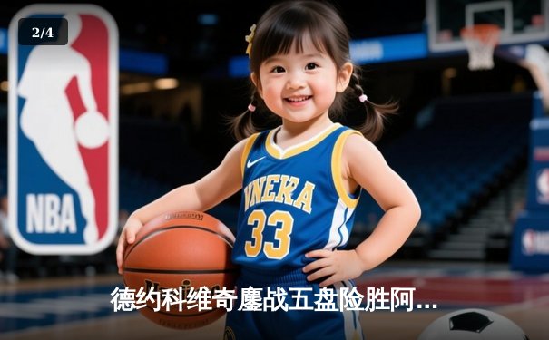 德约科维奇鏖战五盘险胜阿尔卡拉斯 第24座大满贯近在咫尺 - 2