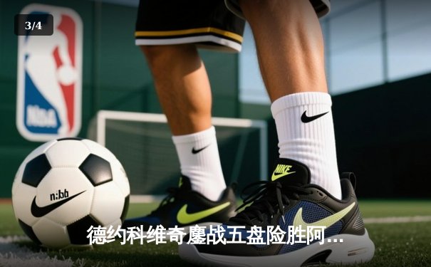 德约科维奇鏖战五盘险胜阿尔卡拉斯 第24座大满贯近在咫尺 - 3