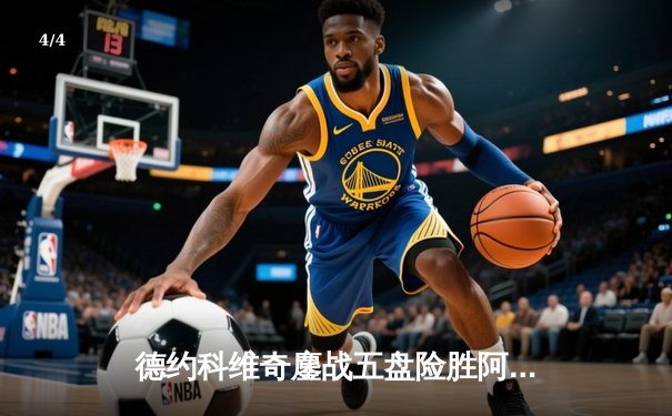 德约科维奇鏖战五盘险胜阿尔卡拉斯 第24座大满贯近在咫尺 - 4