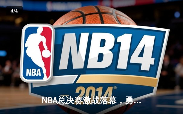 NBA总决赛激战落幕，勇士队逆转凯尔特人夺得队史第七冠 - 4