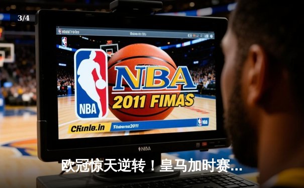 欧冠惊天逆转！皇马加时赛3-2淘汰曼城 本泽马点射制胜 - 3