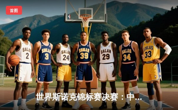 世界斯诺克锦标赛决赛：中国小将赵心童18-15力克奥沙利文首度封王