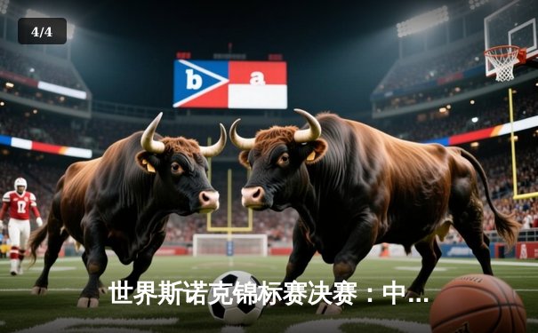 世界斯诺克锦标赛决赛：中国小将赵心童18-15力克奥沙利文首度封王 - 4