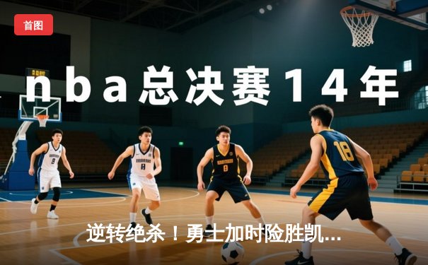 逆转绝杀！勇士加时险胜凯尔特人，库里狂砍43分创赛季新高