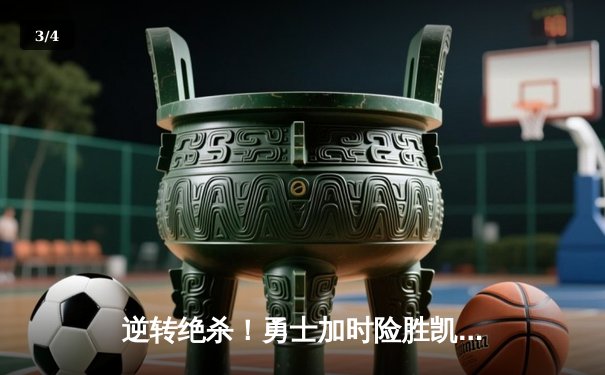 逆转绝杀！勇士加时险胜凯尔特人，库里狂砍43分创赛季新高 - 3