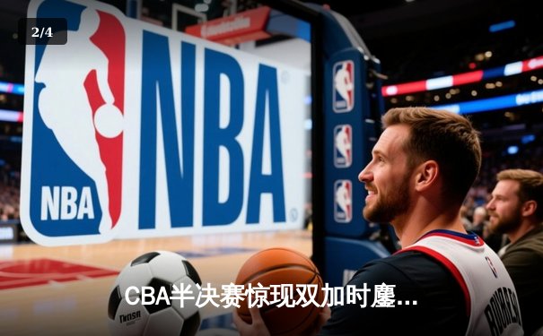 CBA半决赛惊现双加时鏖战 辽宁本钢逆转广东宏远夺赛点 - 2