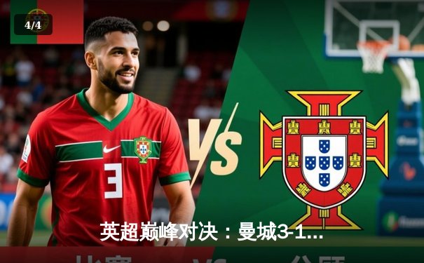 英超巅峰对决：曼城3-1逆转曼联，哈兰德双响锁定胜局 - 4