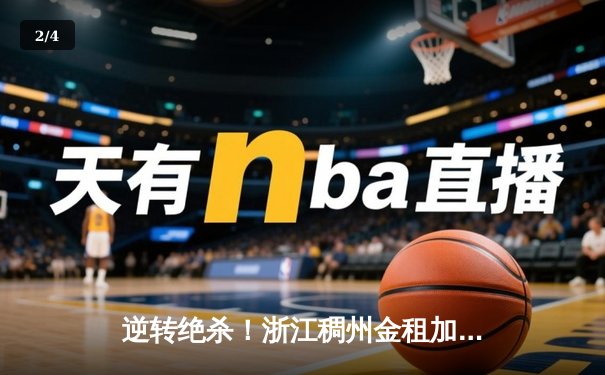 逆转绝杀！浙江稠州金租加时险胜广东宏远，吴前33分主宰关键时刻 - 2