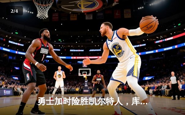 勇士加时险胜凯尔特人，库里狂砍43分刷新总决赛纪录 - 2