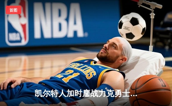 凯尔特人加时鏖战力克勇士，塔图姆44分创赛季新高