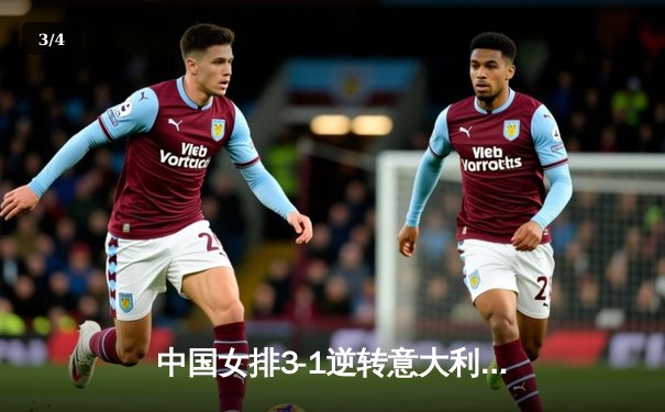 中国女排3-1逆转意大利，张常宁砍28分率队夺香港站冠军 - 3