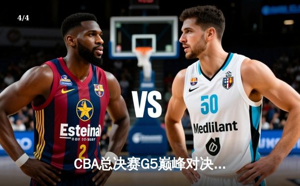 CBA总决赛G5巅峰对决：辽宁本钢加时险胜浙江广厦夺队史第三冠 - 4