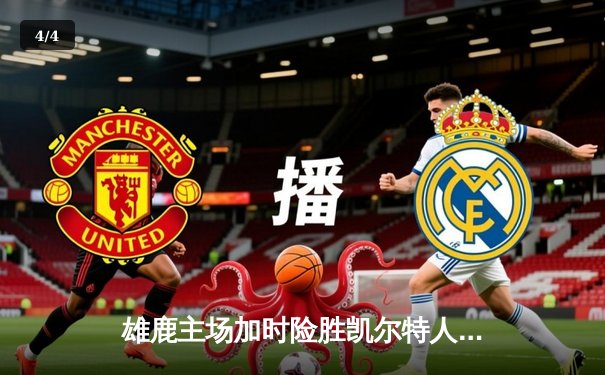 雄鹿主场加时险胜凯尔特人，字母哥狂砍44分率队捍卫荣耀 - 4