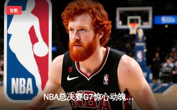 NBA总决赛G7惊心动魄 丹佛掘金加时险胜热火卫冕成功