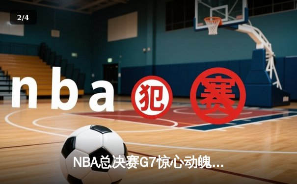 NBA总决赛G7惊心动魄 丹佛掘金加时险胜热火卫冕成功 - 2