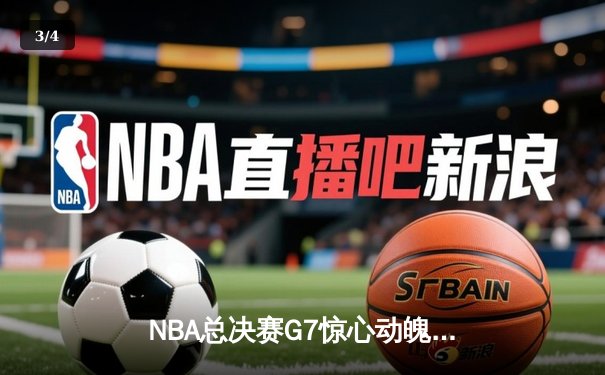 NBA总决赛G7惊心动魄 丹佛掘金加时险胜热火卫冕成功 - 3