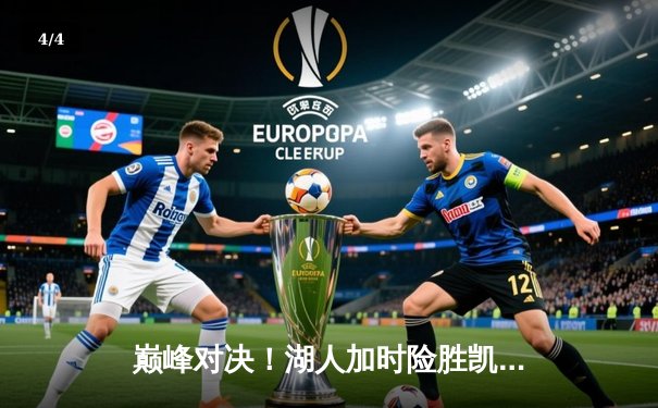 巅峰对决！湖人加时险胜凯尔特人，詹姆斯40分三双定乾坤 - 4