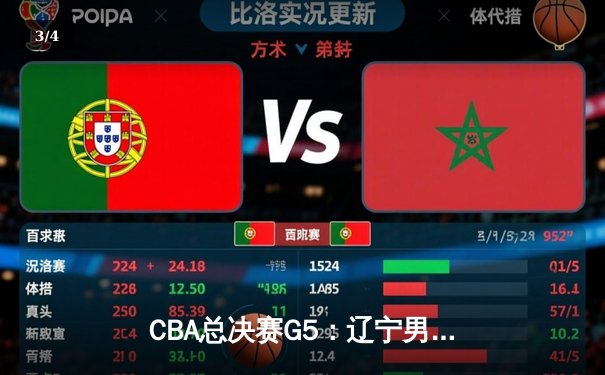 CBA总决赛G5：辽宁男篮加时险胜广东，成功卫冕实现三连冠 - 3