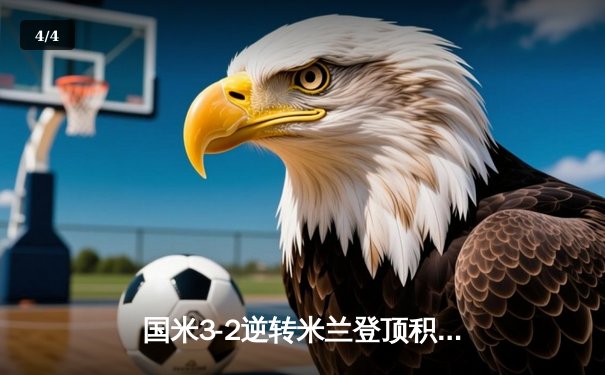 国米3-2逆转米兰登顶积分榜，劳塔罗双响+绝杀点燃德比战火 - 4