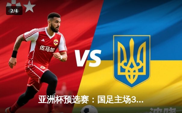 亚洲杯预选赛：国足主场3-1逆转泰国，武磊双响张玉宁建功 - 2