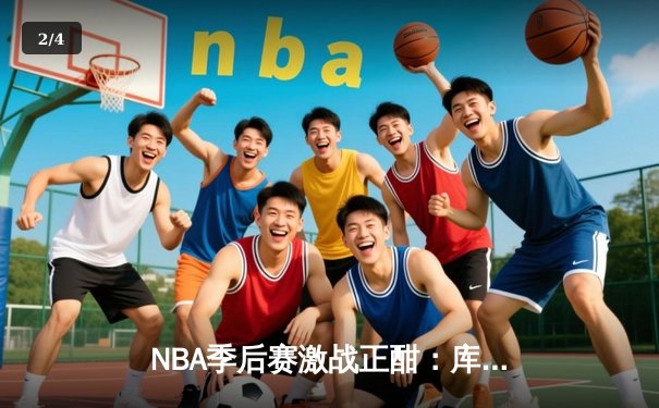 NBA季后赛激战正酣：库里三分雨破纪录，勇士逆转独行侠夺赛点 - 2