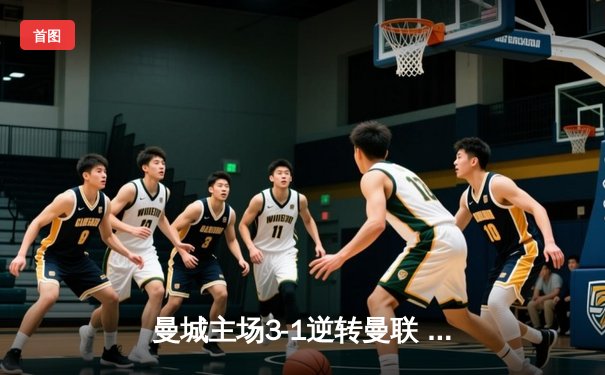 曼城主场3-1逆转曼联 哈兰德双响锁定英超争冠关键战