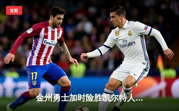 金州勇士加时险胜凯尔特人 库里43分创赛季新高