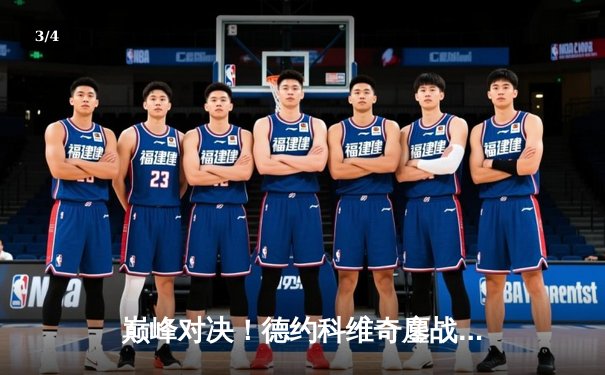 巅峰对决！德约科维奇鏖战五盘逆转阿尔卡拉斯，第24座大满贯近在咫尺 - 3