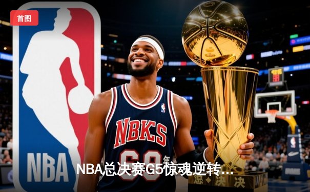 NBA总决赛G5惊魂逆转！丹佛掘金加时险胜迈阿密热火夺赛点