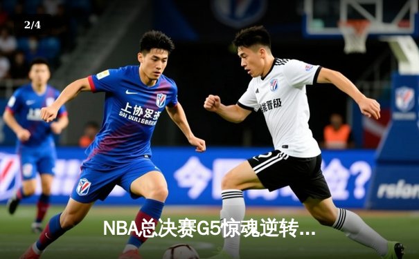 NBA总决赛G5惊魂逆转！丹佛掘金加时险胜迈阿密热火夺赛点 - 2