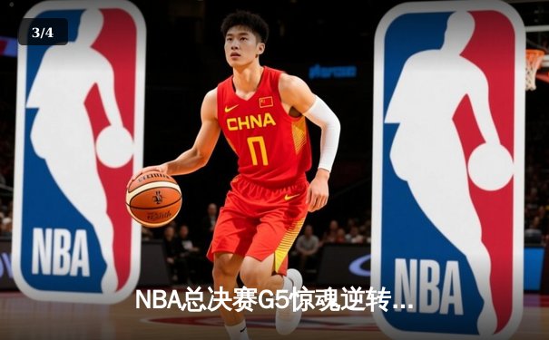 NBA总决赛G5惊魂逆转！丹佛掘金加时险胜迈阿密热火夺赛点 - 3