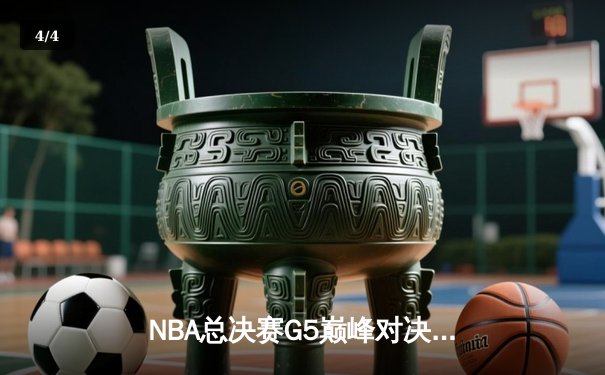 NBA总决赛G5巅峰对决：詹姆斯三双创历史，湖人加时险胜热火夺赛点 - 4